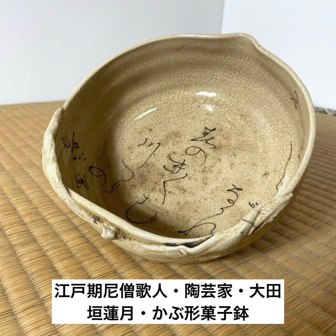 #XG555 江戸期尼僧歌人・陶芸家・大田垣蓮月・桃形菓子鉢・茶道具・骨董