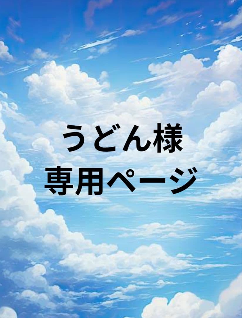 うどんページ