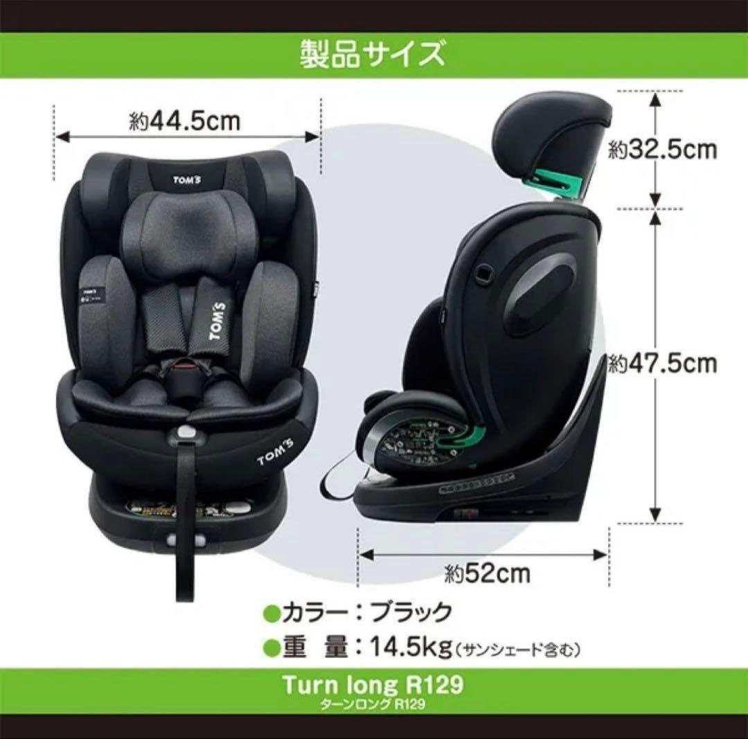 【新品未使用】TOM'S Turn long R129 チャイルドシート