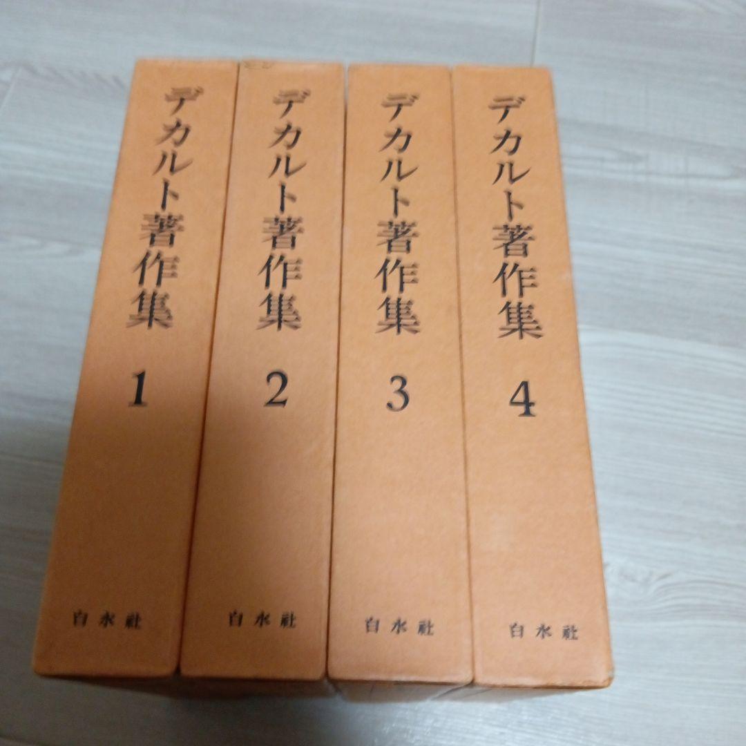 デカルト著作集　全4巻 再販　白水社