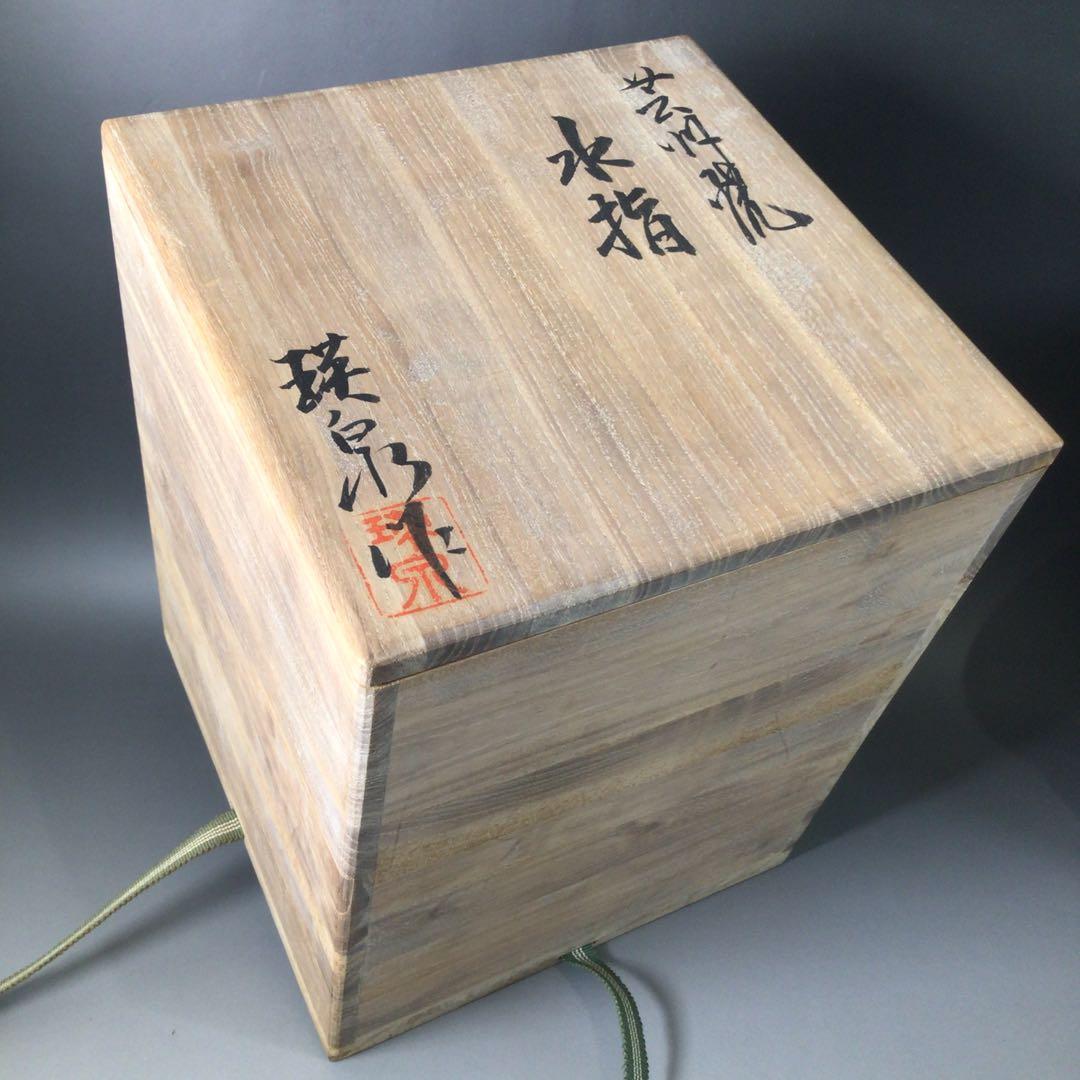 Ｓ１２６　水指　『芸州焼』『西本瑛泉造』『耳付水指』　共箱　茶道具