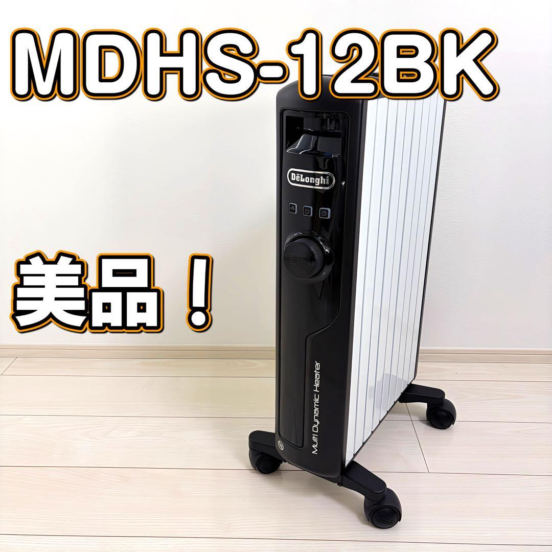 美品！DeLonghi MDHS-12-BK マルチダイナミックヒーター