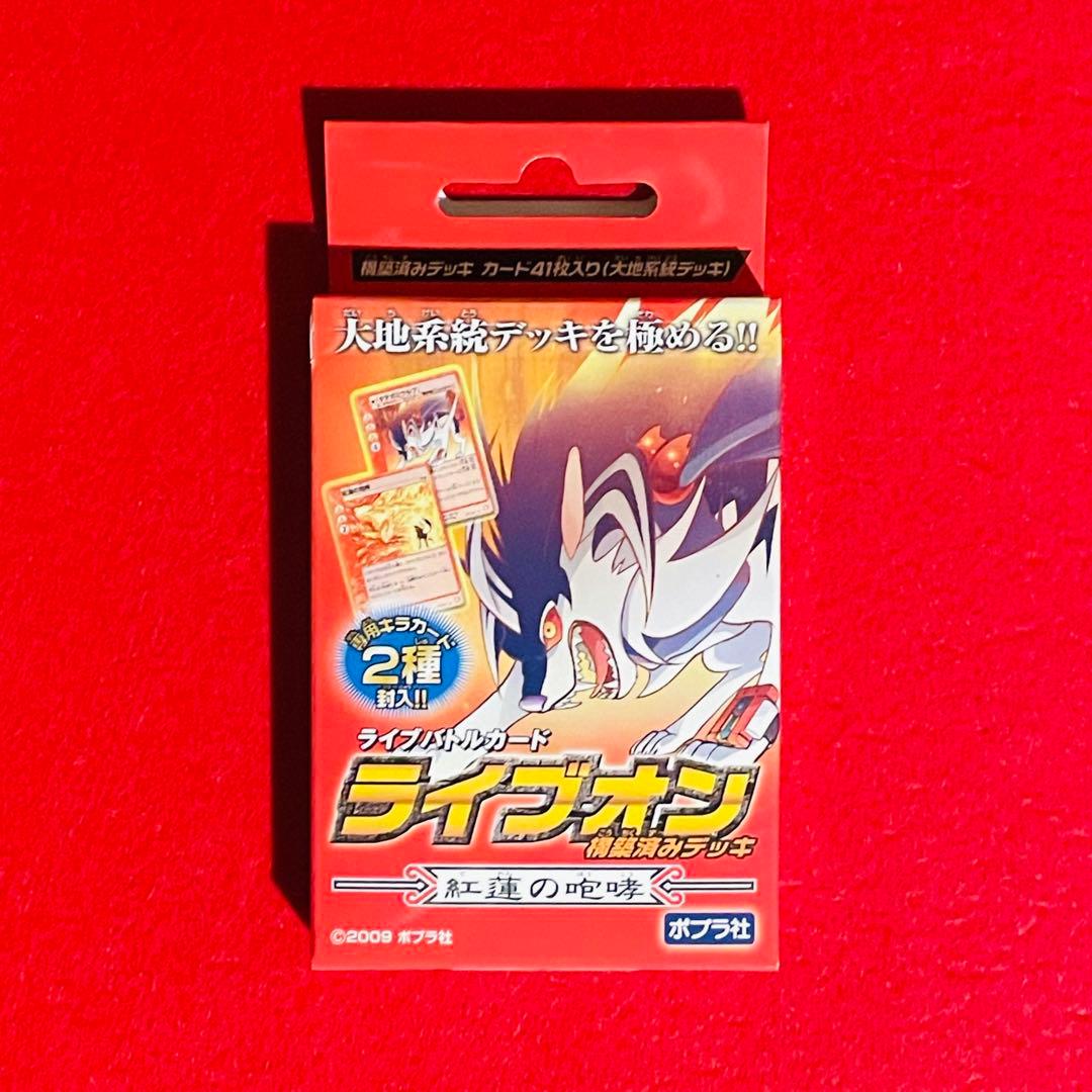 ライブオン　構築済みデッキ　紅蓮の咆哮