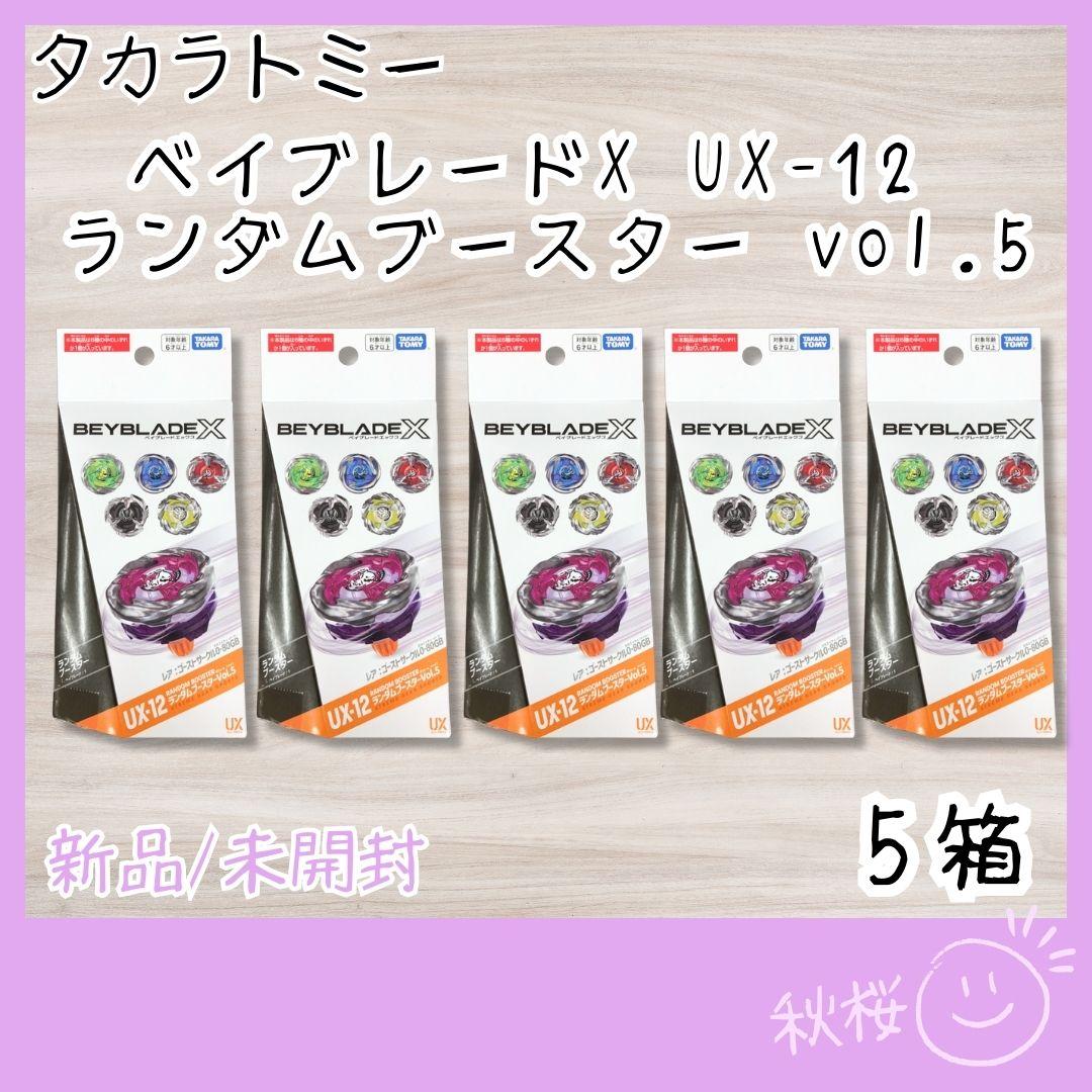 ベイブレードX UX-12 ランダムブースター vol.5 5個 新品 未開封