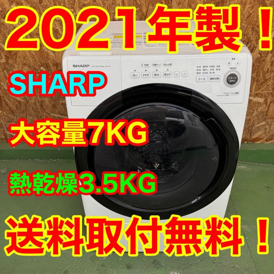 30C5 送料設置無料　SHARP　ドラム式洗濯機　7㌔　乾燥機能付き