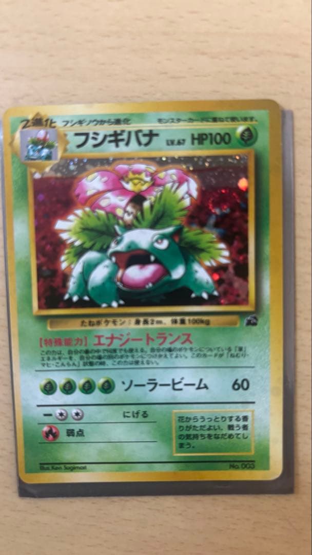 マークなし 美品！！！旧裏フシギバナ HP100 ポケモンカード No 003