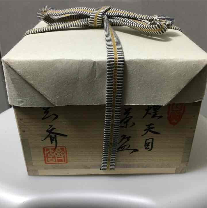 【美品】曜変天目茶碗