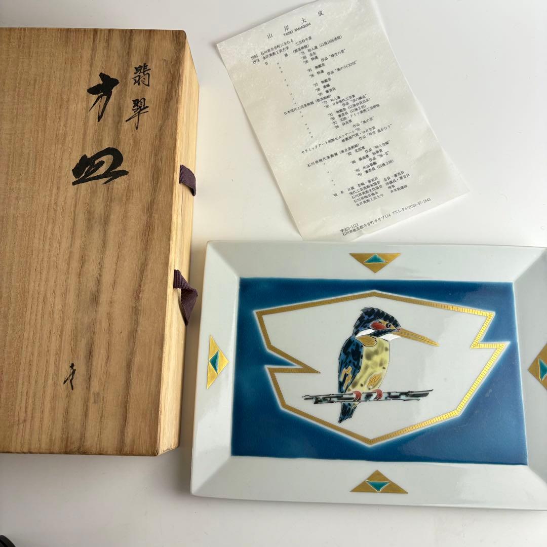 九谷焼 山岸大成 翡翠 方皿 色絵 鳥文 角皿 飾皿 共箱