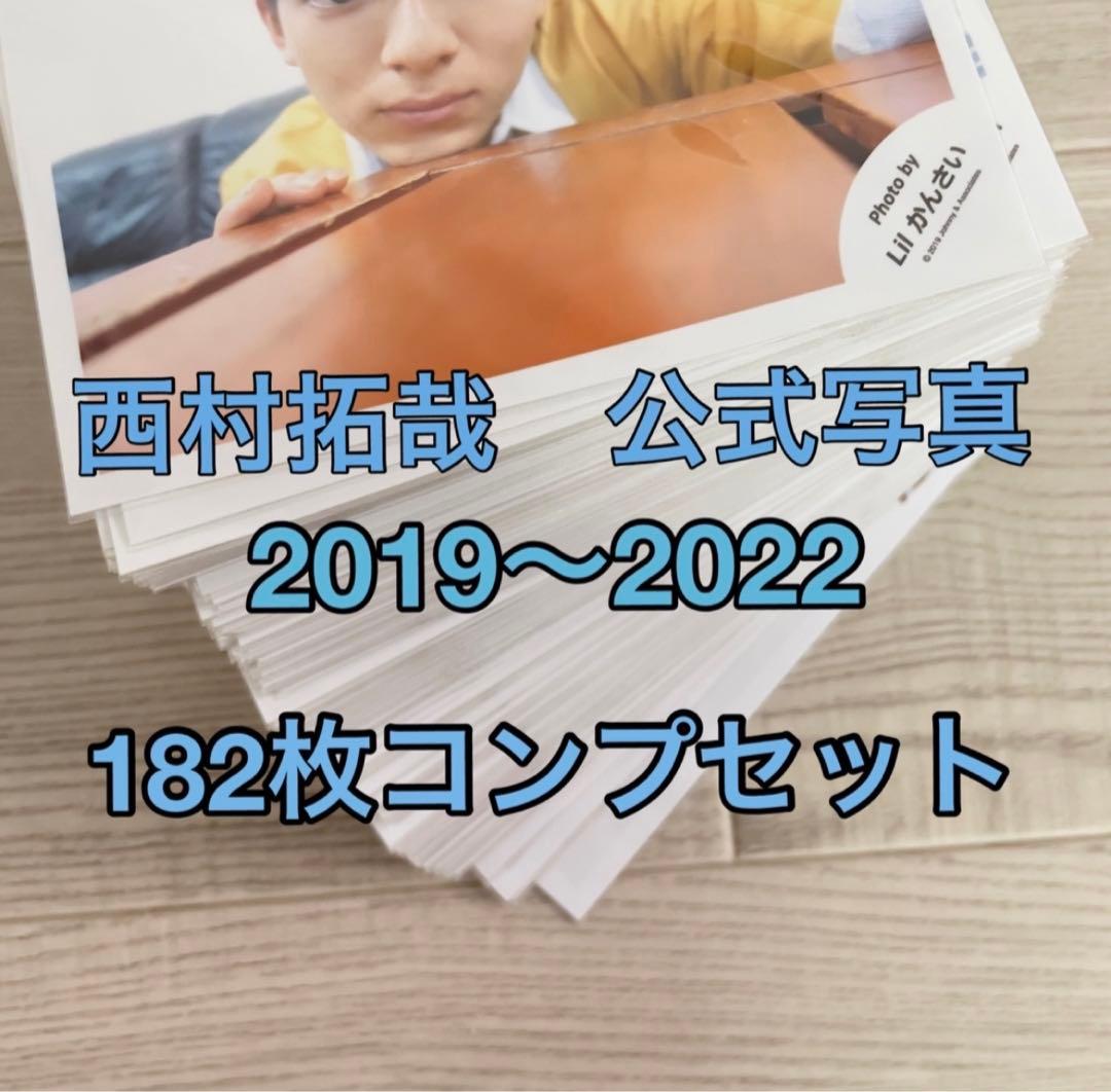 lilかんさい 西村拓哉　公式写真　182枚コンプセット