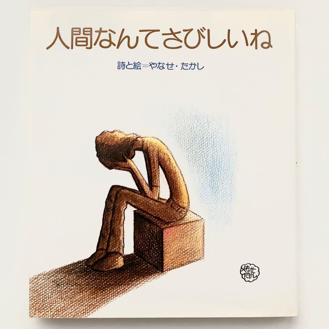絶版 やなせたかし 詩画集 人間なんてさびしいね サンリオ アンパンマン
