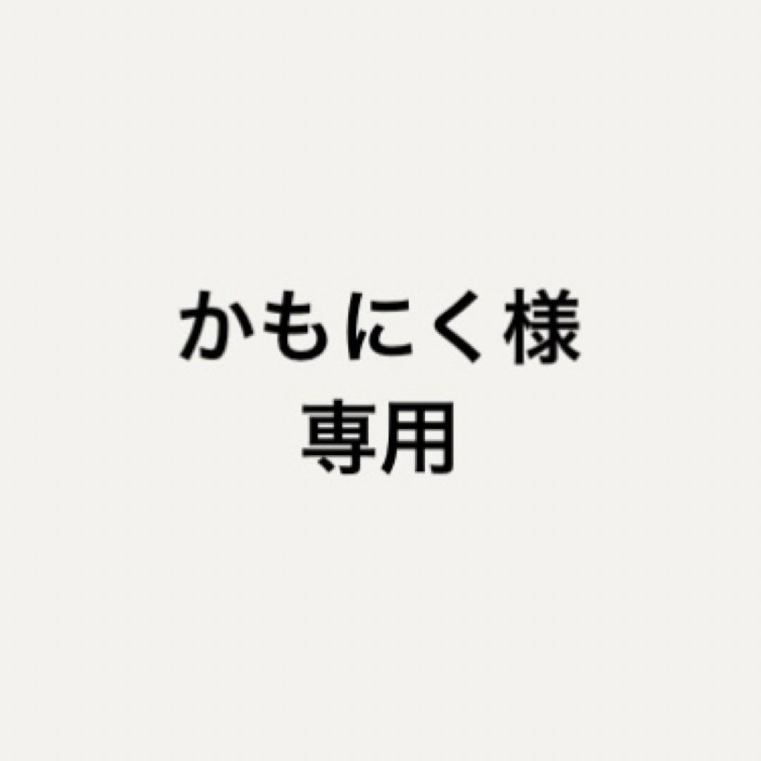 かもにく