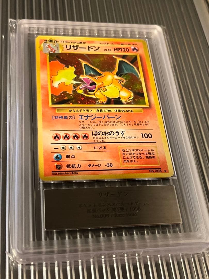 かえん　リザードン　旧裏　1996 ARS 鑑定品