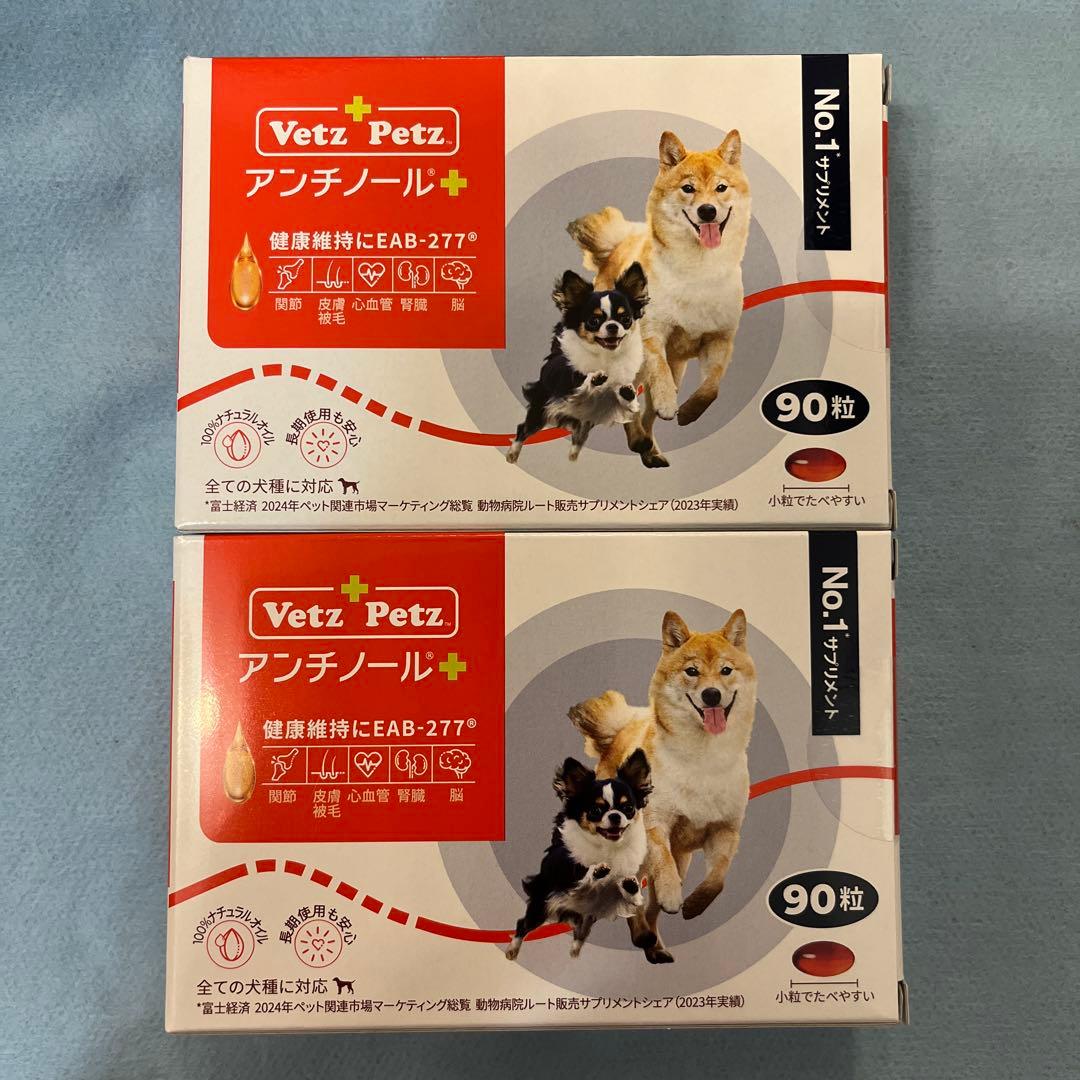 Vetz Petz アンチノールプラス　90粒✖️2箱(180粒)