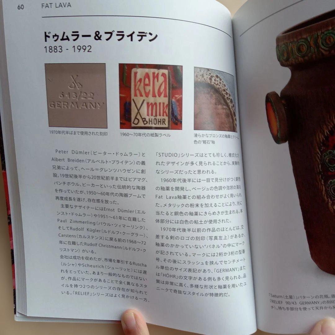 西ドイツ陶器　Fat Lavaコレクション　ミッドセンチュリーデザイン