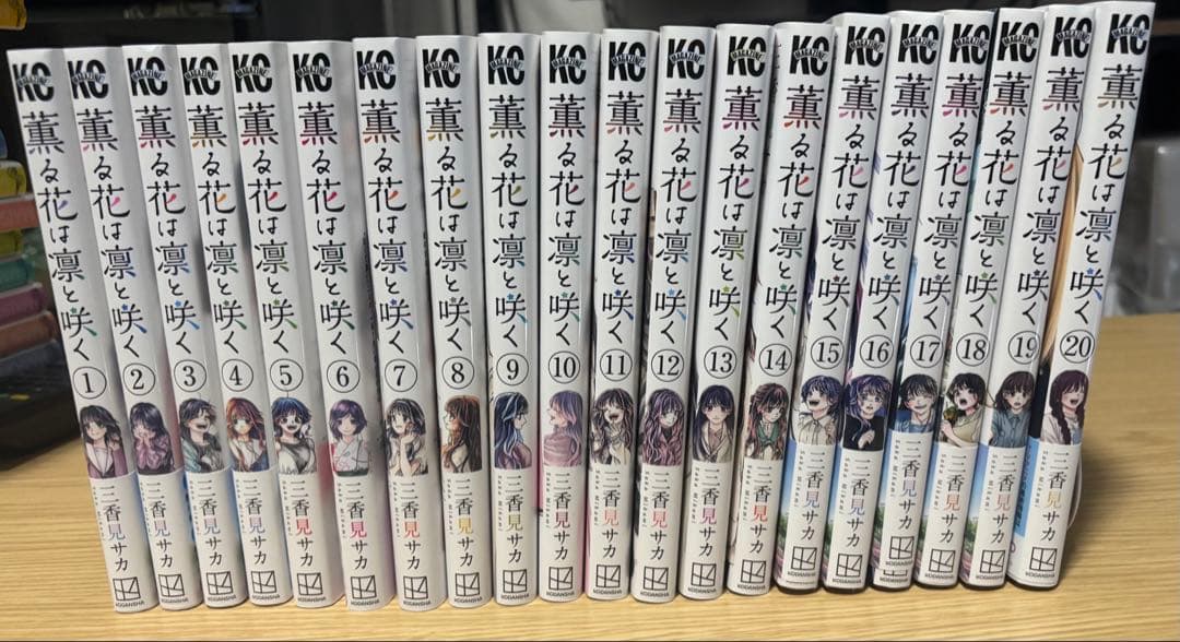 薫る花は凛と咲く 全巻セット(既刊20巻まで)