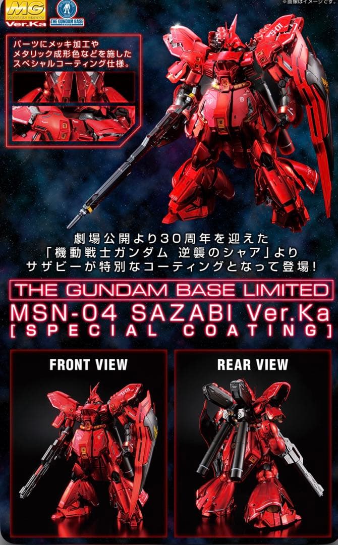 MG 1/100 サザビー Ver.KaスペシャルコーティングVer 袋付き！