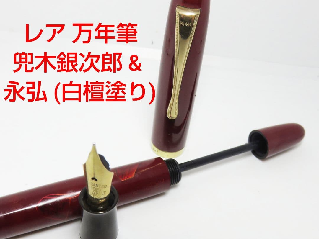 白檀塗り万年筆 14k 銘入り 永弘 兜木 蒔絵 インキ止め warranted