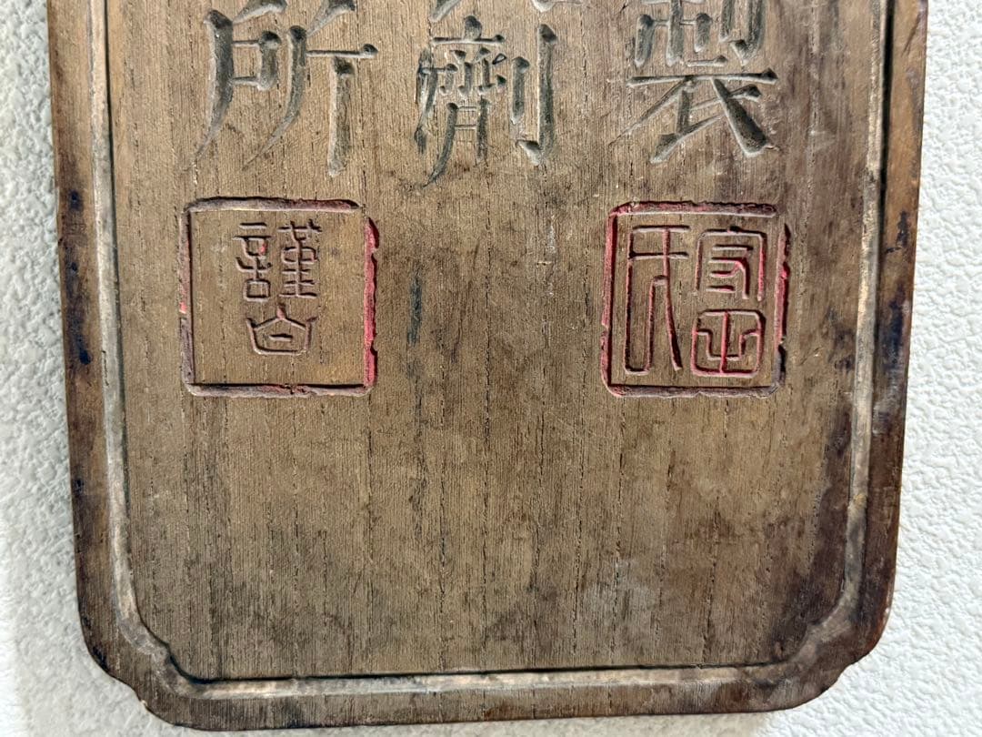 文久2年　起死回生　寶丹　官許　薬屋看板　金字　アンティーク　掛看板260117