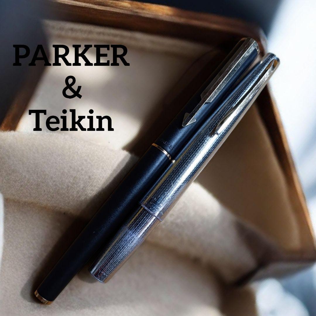 【特価】Teikin/18k万年筆＆PARKER /ボールペン 2本セット