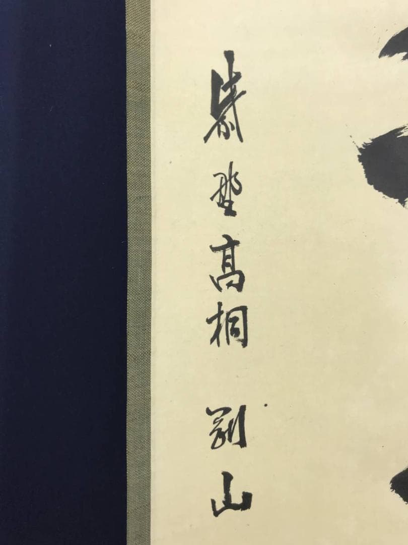 【真作】大徳寺/紫野剛山/松長剛山/松樹千年翠/禅語/掛軸☆宝船☆AD-465
