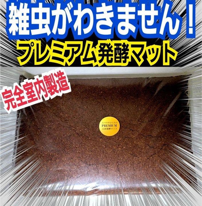 極上☆ギネス狙いに！プレミアム3次発酵カブトムシマット【5袋】特殊アミノ酸強化！