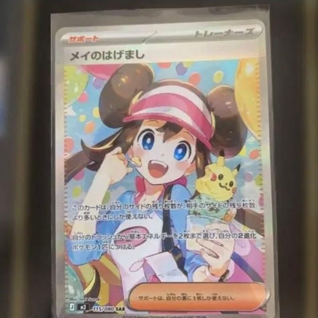 メイSAR