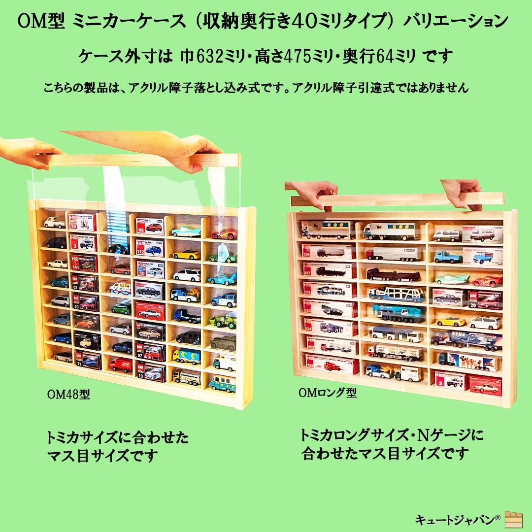 ロングトミカ コレクションケース アクリル障子付 マホガニ色塗装 日本製
