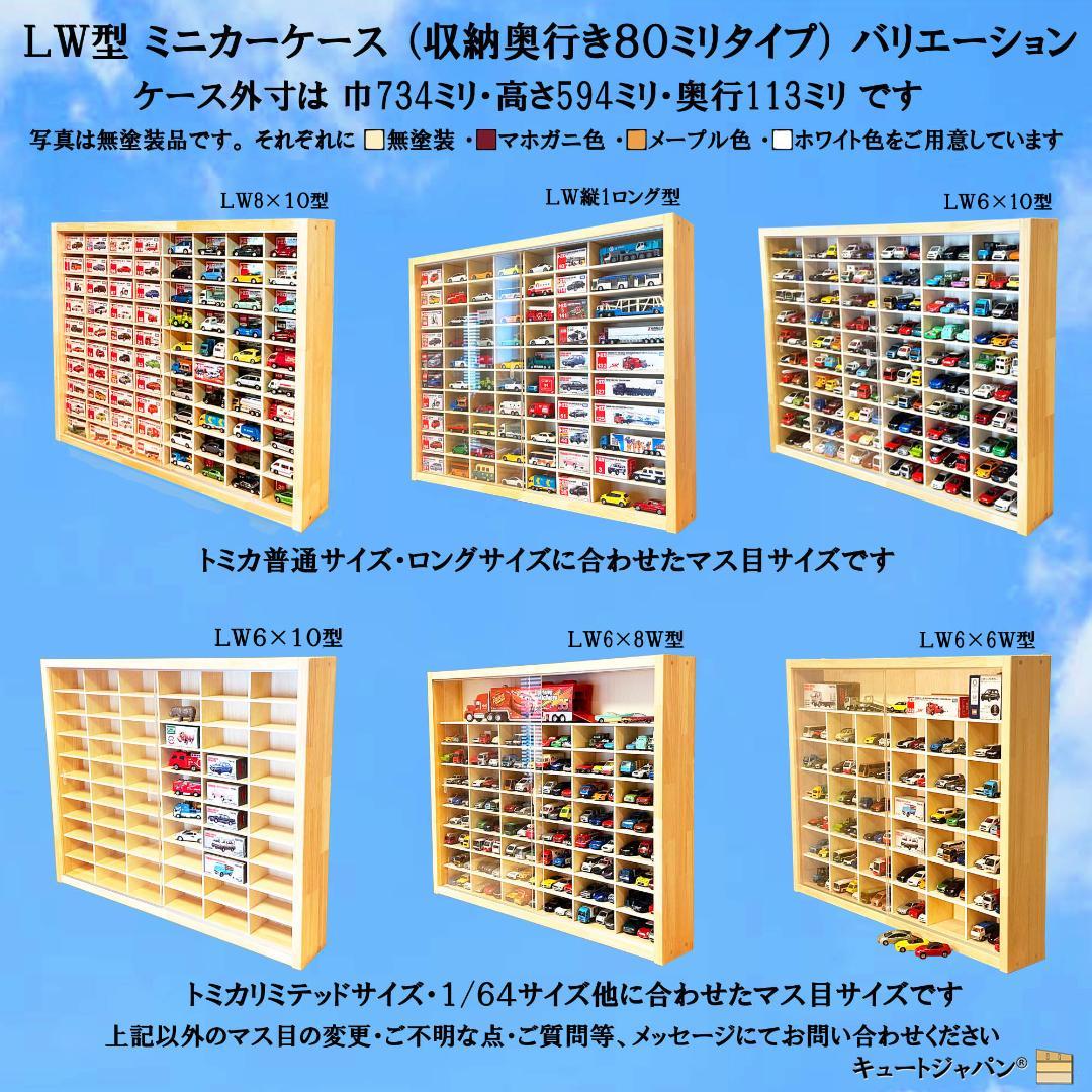ロングトミカ コレクションケース アクリル障子付 マホガニ色塗装 日本製