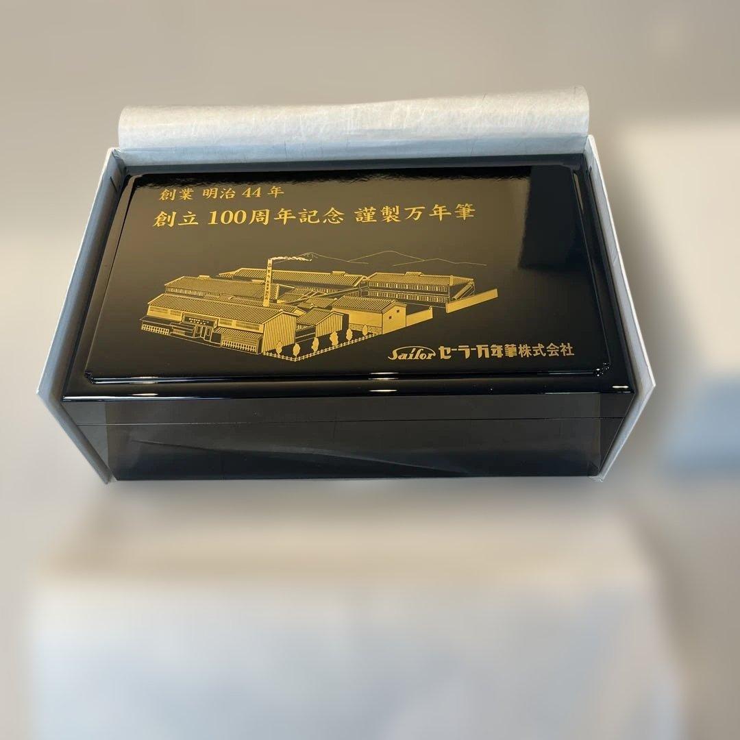 島桑Sailor 創立100周年記念万年筆セット