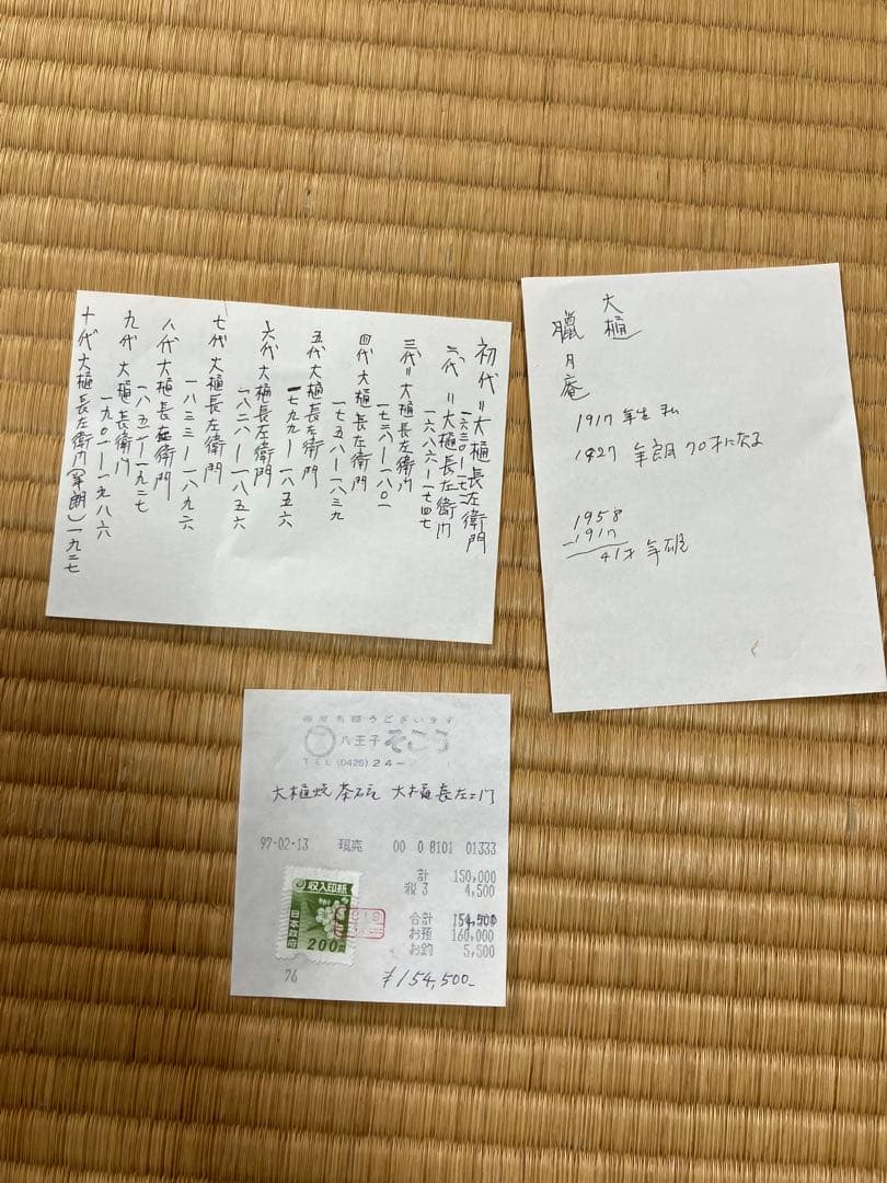 茶道具　魚紋　大樋　茶碗　十代 大樋長左衛門　中古品　1点