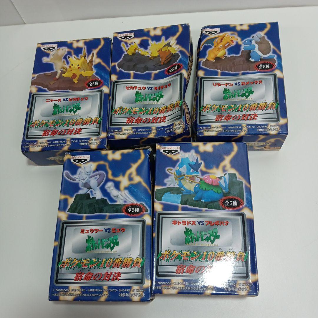 希少 ポケモン10番勝負 宿命の対決 ジオラマ フィギュア　全５種　未開封品