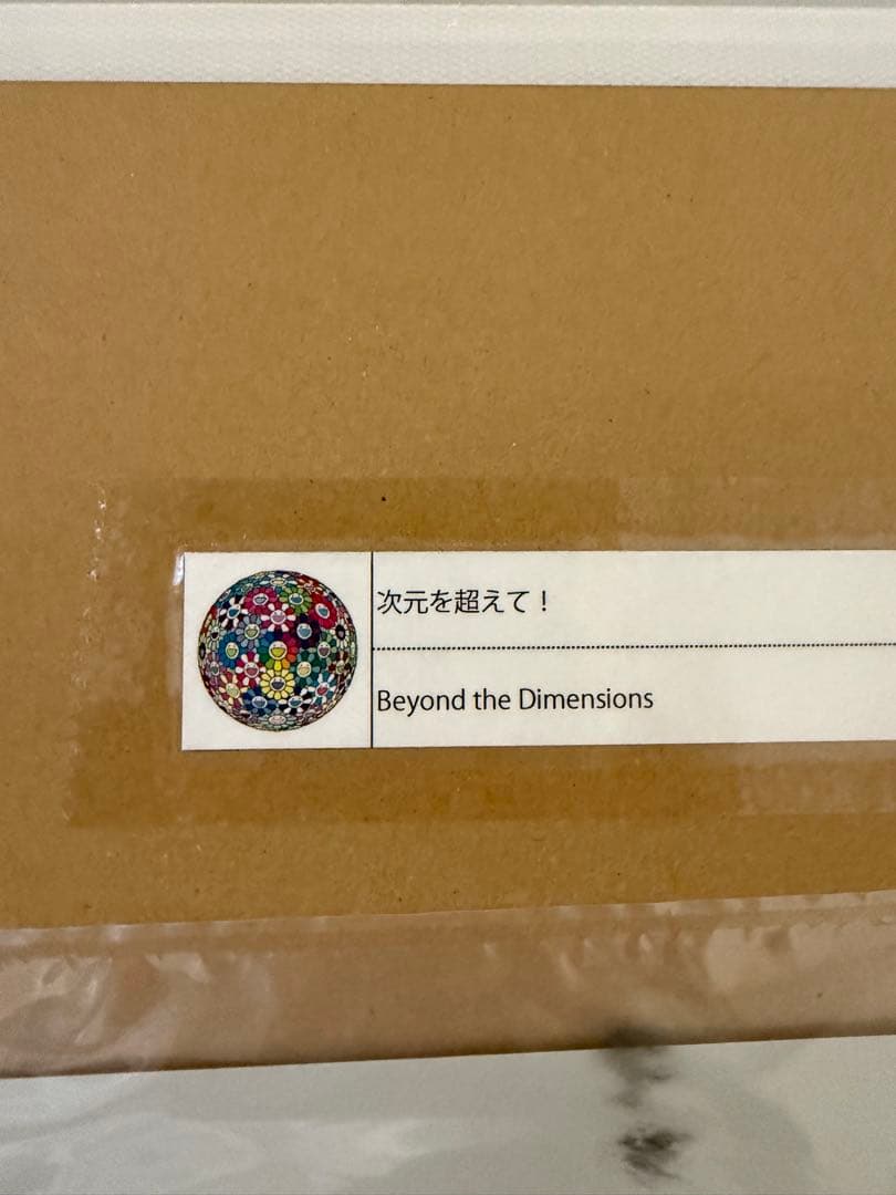 村上隆 zingaro ポスター 次元を超えて！新品未開封