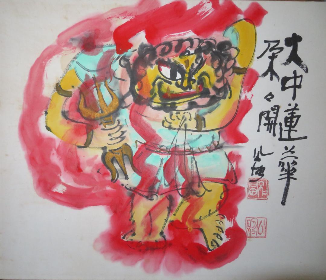 清水公照　「火中蓮花朶朶開」　墨彩画　不動明王　東大寺長老　泥仏でも有名