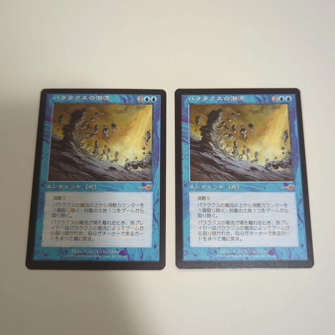 パララクスの潮流　マジックザギャザリング　2枚