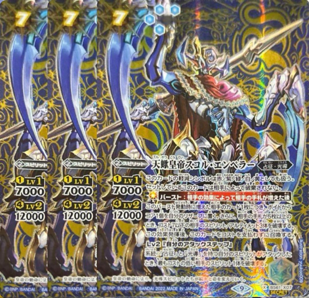 バトスピ 天蠍皇帝スコルエンペラー 3枚 初期sec 光導 スコルエンペラー