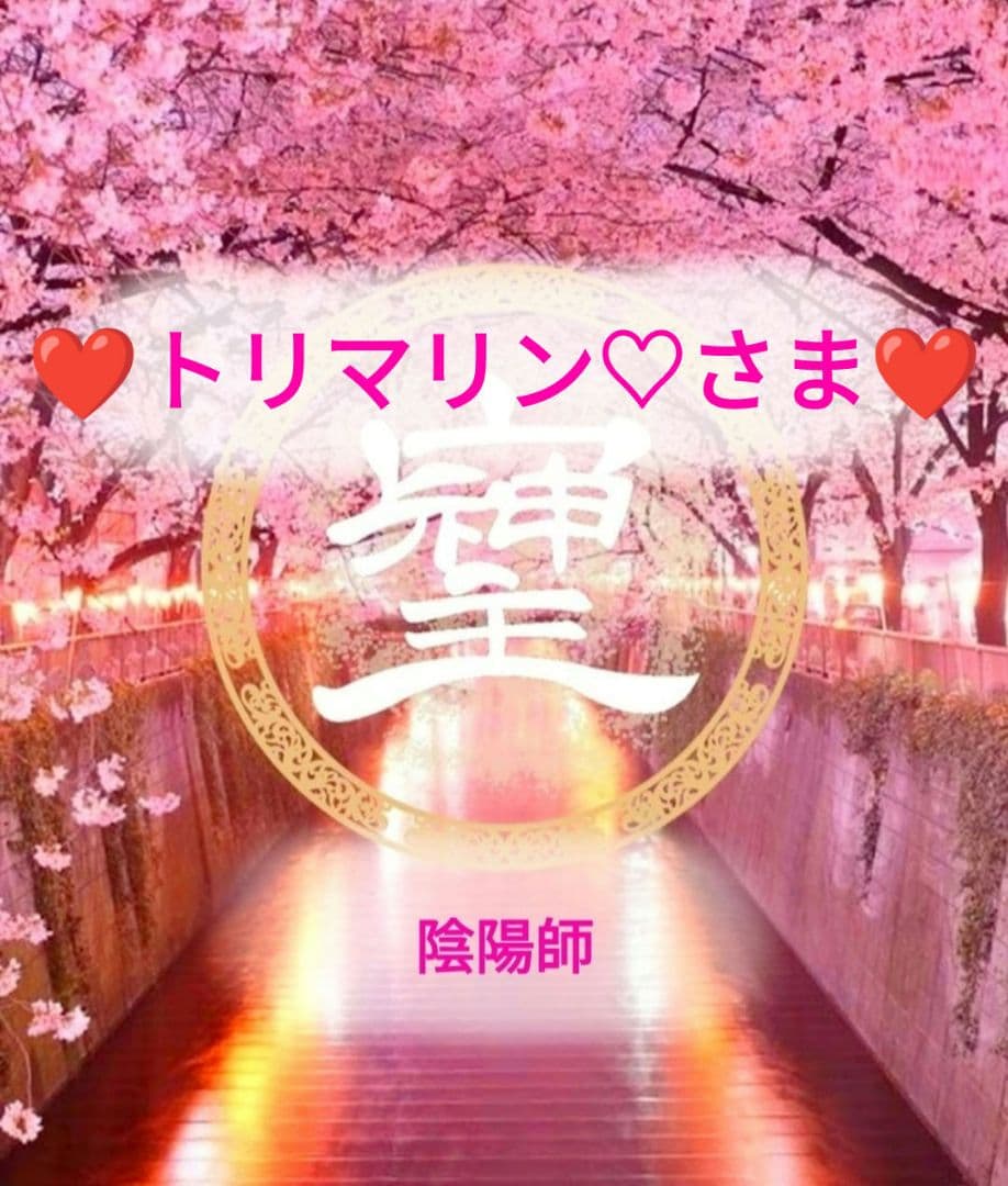 ❤トリマリン♡さま❤陰陽師❤