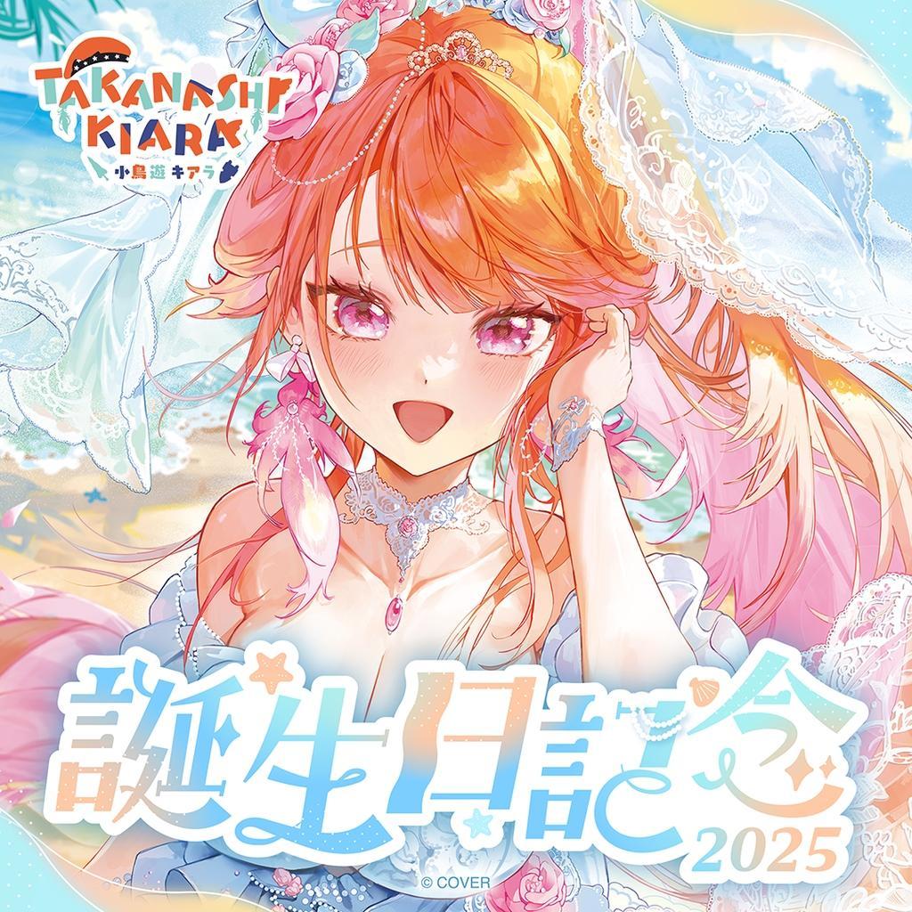 小鳥遊キアラ 誕生日記念2025 数量限定版 フルセット【ホロカ・ボイスなし】