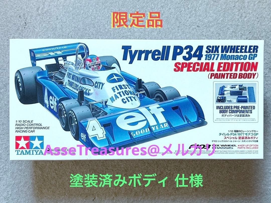 限定品 タミヤ RC 1/10 タイレルP34 1977年モナコ 塗装済みボディ