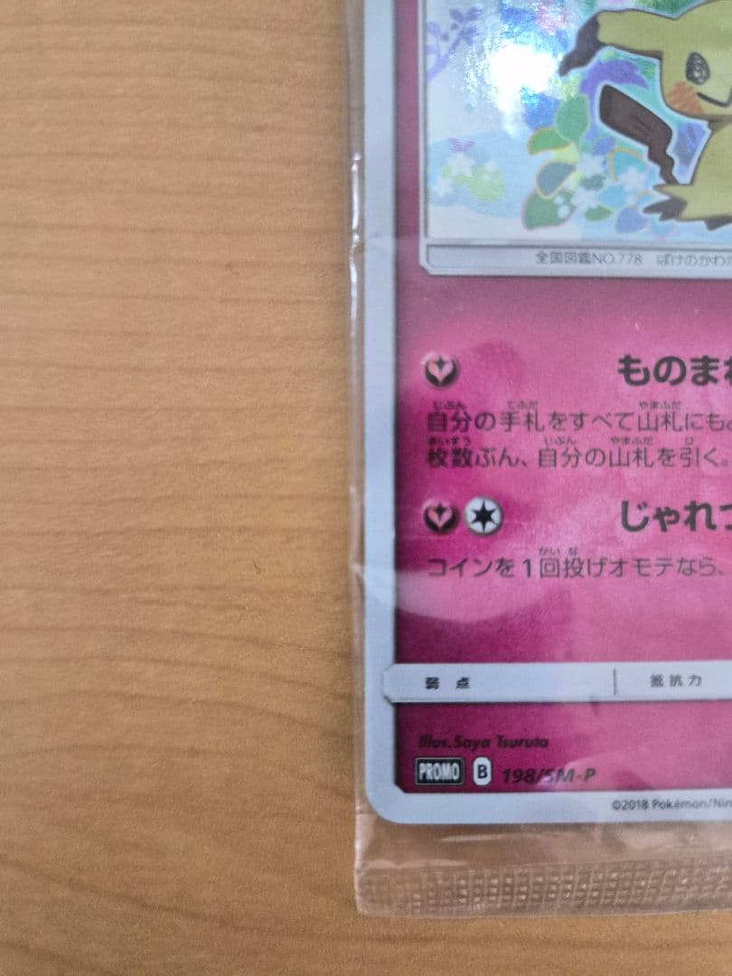 【未開封】ミミッキュだよ　プロモ　ピカチュウ＆ミミッキュ　SM-P