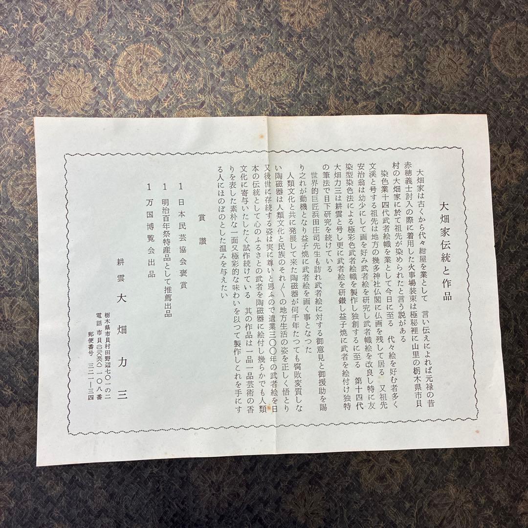 耕雲　第十四代 大畑力三　益子焼き　直径37cm武者絵皿　陶器皿