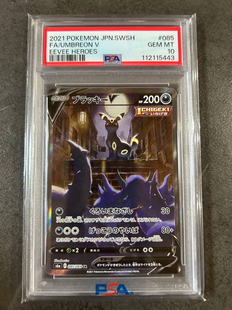 【psa10】ブラッキーV SA イーブイヒーローズ 085/069