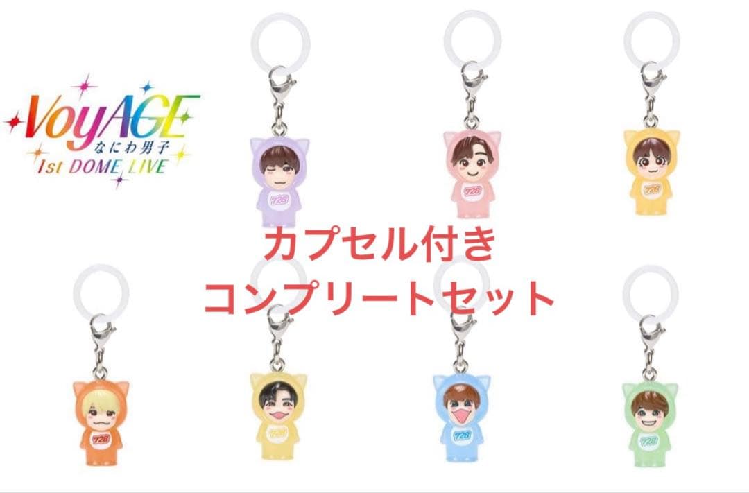 なにわ男子　めじるしチャーム　7人セット