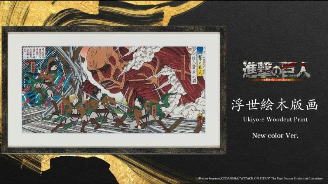 進撃の巨人　No.37　浮世絵木版画　新色版「巨人襲来之図」【世界300部限定】