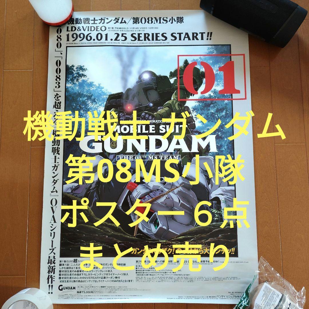 機動戦士 ガンダム　第08MS小隊ポスター　６点まとめ売り