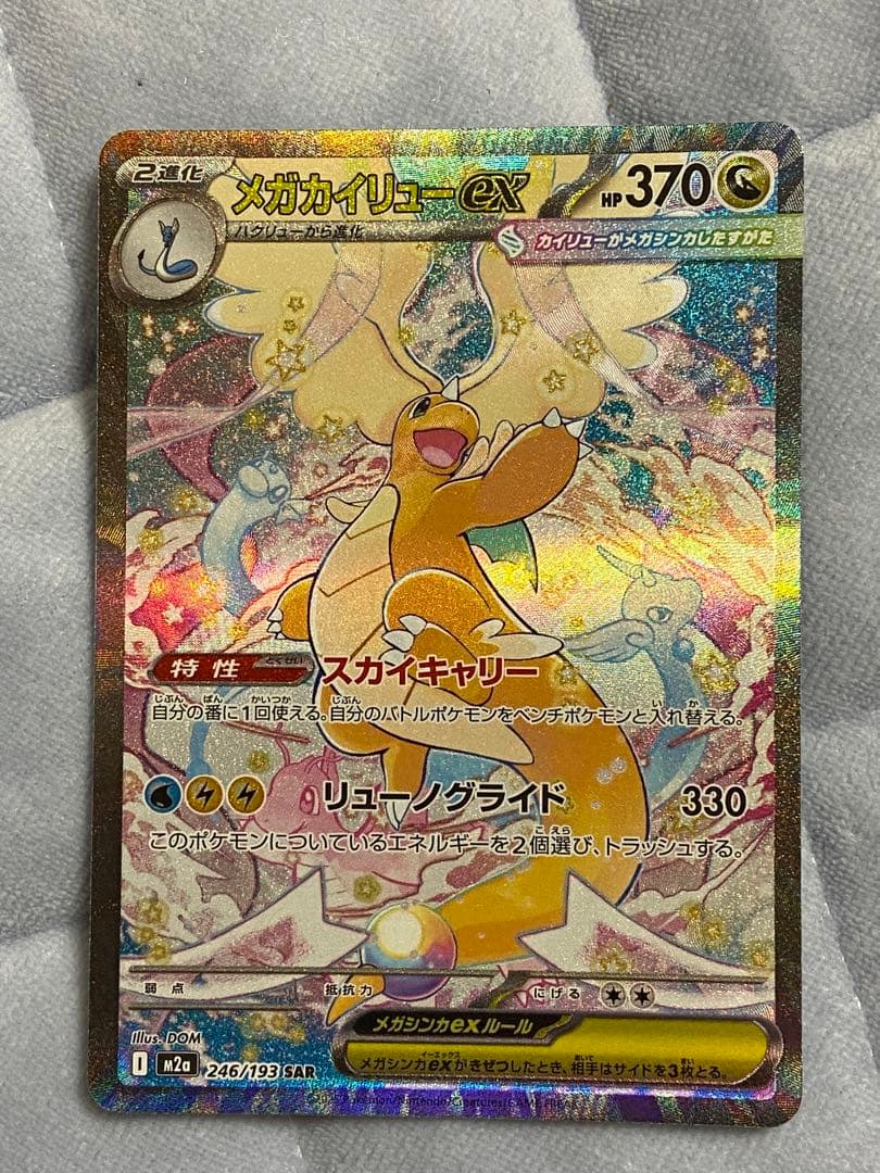 ポケモンカード　メガカイリューex SAR