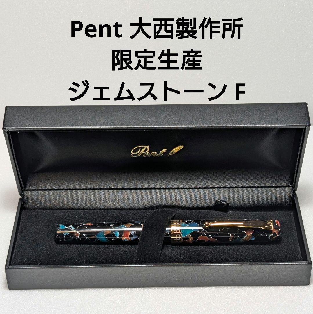Pent 大西製作所 限定 アクリル ジェムストーン F 細字
