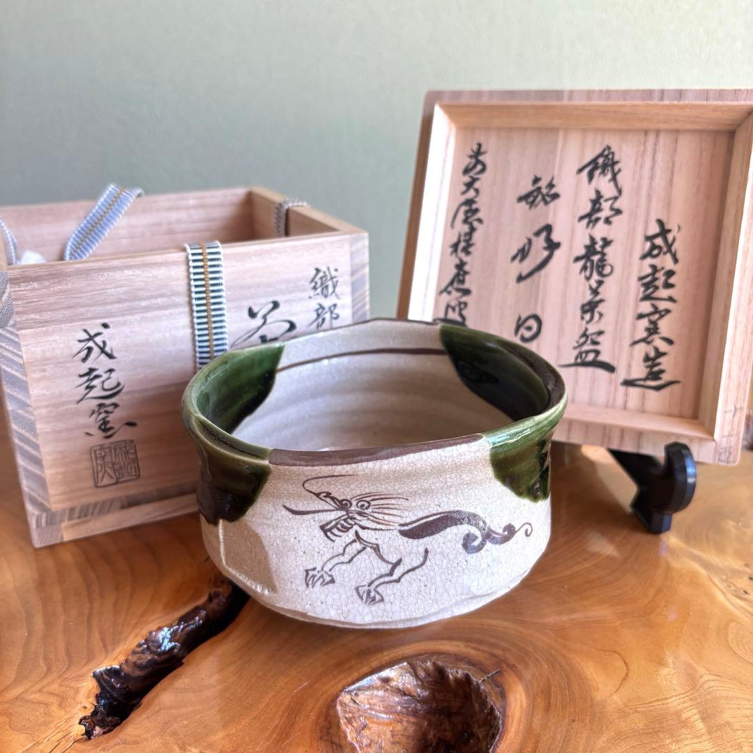 成起窯 近藤隆司 織部龍 「銘 好日」大徳寺 福本 積應 抹茶碗 (56Bb)