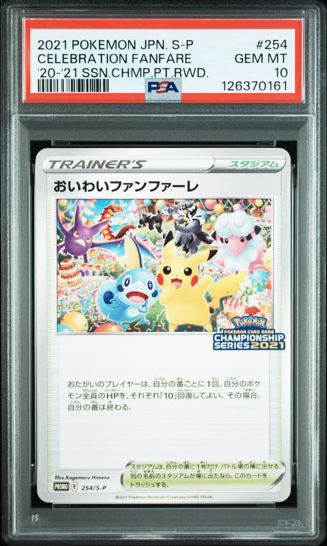 【PSA10】おいわいファンファーレ 2021 ポケカ ポケモンカード