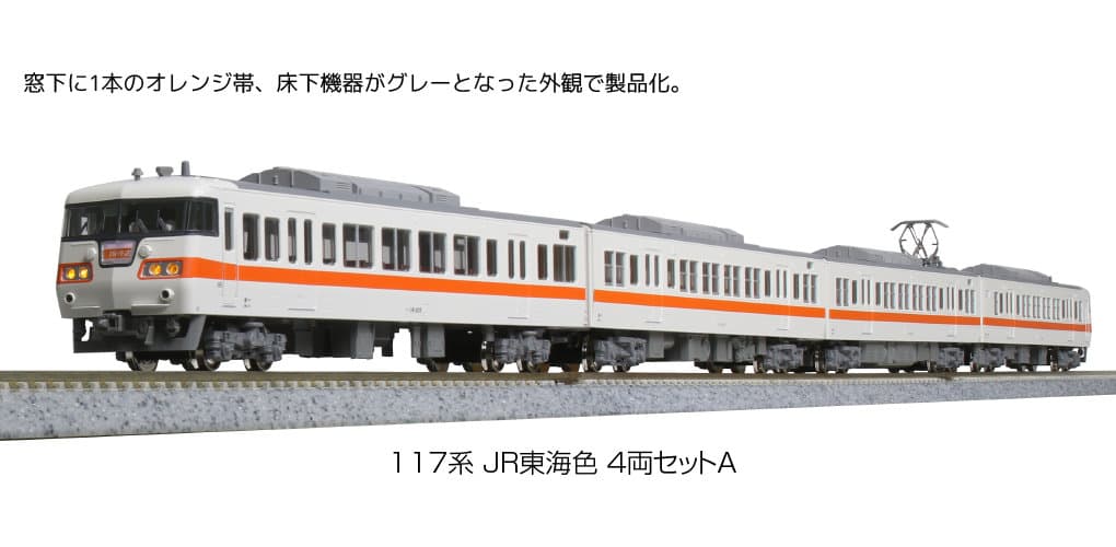 KATO 10-1709 117系 JR東海色 4両セットA