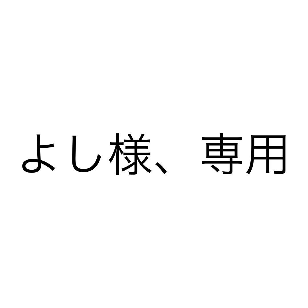 よし様、専用